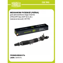 Рулевая рейка для автомобиля Лада Granta 2190/2191 без ЭУР (4.2 об.) механическая CR 190