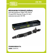 Рулевая рейка для автомобиля Лада 2192 Kalina Cross/2192 Granta Cross (3.1 об.) механическая CR 194