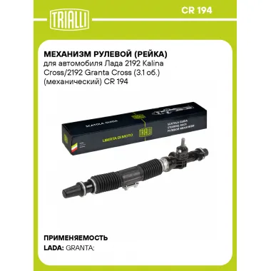 Рулевая рейка для автомобиля Лада 2192 Kalina Cross/2192 Granta Cross (3.1 об.) механическая CR 194