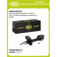 Амортизатор передний для Subaru Tribeca (05-) AG 22367