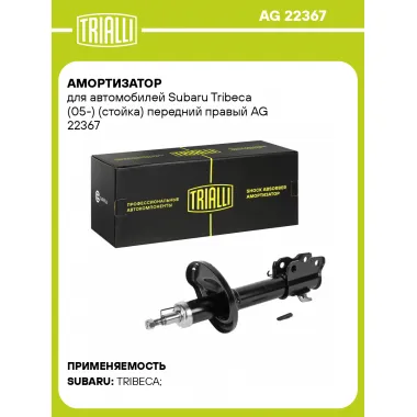 Амортизатор передний для Subaru Tribeca (05-) AG 22367