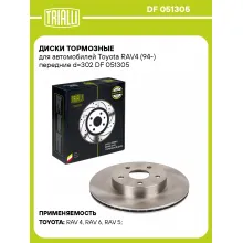 Диски тормозные для автомобилей Toyota RAV4 (94-) передние d=302 DF 051305 TRIALLI