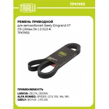 Ремень приводной для автомобилей Geely Emgrand X7 (13-)/Atlas (16-) 2.0i/2.4i 7PK1955 TRIALLI