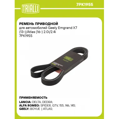 Ремень приводной для автомобилей Geely Emgrand X7 (13-)/Atlas (16-) 2.0i/2.4i 7PK1955 TRIALLI
