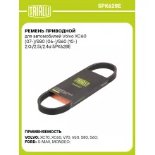 Ремень приводной для автомобилей Volvo XC60 (07-)/S80 (06-)/S60 (10-) 2.0i/2.5i/2.4d 5PK628E TRIALLI Ремень приводной для автомобилей Volvo XC60 (07-)/S80 (06-)/S60 (10-) 2.0i/2.5i/2.4d 5PK628E TRIALLI
