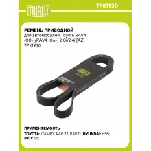 Ремень приводной для автомобилей Toyota RAV4 (00-)/RAV4 (06-) 2.0i/2.4i [AZ] 7PK1930 TRIALLI
