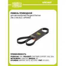 Ремень приводной для автомобилей Peugeot Partner (96-) 1.9d A/C- 6PK1437 TRIALLI