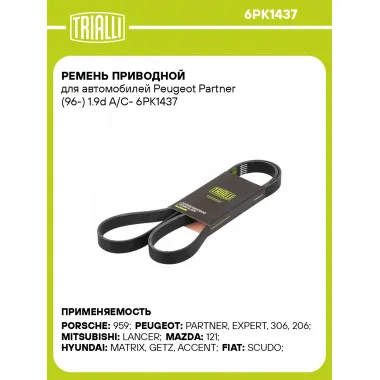 Ремень приводной для автомобилей Peugeot Partner (96-) 1.9d A/C- 6PK1437 TRIALLI