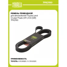 Ремень приводной для автомобилей Toyota Land Cruiser Prado (09-) 4.0i [GR] 7PK2150 TRIALLI