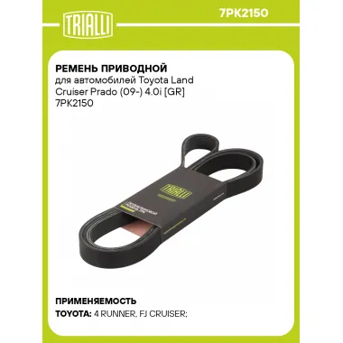 Ремень приводной для автомобилей Toyota Land Cruiser Prado (09-) 4.0i [GR] 7PK2150 TRIALLI