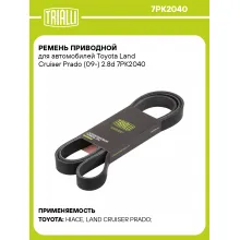 Ремень приводной для автомобилей Toyota Land Cruiser Prado (09-) 2.8d 7PK2040 TRIALLI