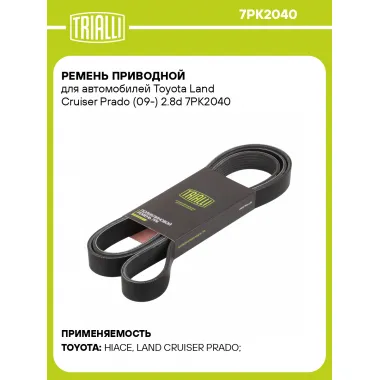 Ремень приводной для автомобилей Toyota Land Cruiser Prado (09-) 2.8d 7PK2040 TRIALLI
