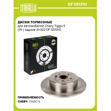 Диски тормозные для автомобилей Chery Tiggo 5 (14-) задние d=322 DF 051310 TRIALLI