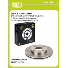 Диски тормозные для автомобилей Chery Bonus (11-) / Chery Very (11-) передние d=256 окрашенные DF 051314 TRIALLI