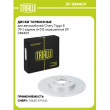 Диски тормозные для автомобилей Chery Tiggo 8 (19-) задние d=313 окрашенные DF 084409 TRIALLI