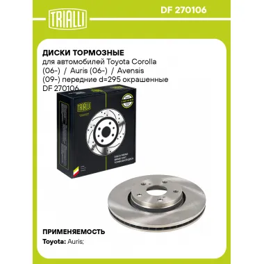Диски тормозные для автомобилей Toyota Corolla (06-) / Auris (06-) / Avensis (09-) передние d=295 окрашенные DF 270106 TRIALLI