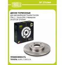 Диски тормозные для автомобилей Toyota Corolla (06-) / Auris (06-) передние d=273 DF 270064 TRIALLI