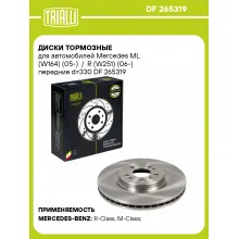 Диски тормозные для автомобилей Mercedes ML (W164) (05-) / R (W251) (06-) передние d=330 DF 265319 TRIALLI Диски тормозные для автомобилей Mercedes ML (W164) (05-) / R (W251) (06-) передние d=330 DF 265319 TRIALLI