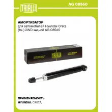 Амортизатор задний для Hyundai Creta (16-) AG 08560