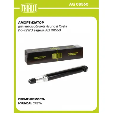 Амортизатор задний для Hyundai Creta (16-) AG 08560
