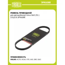 Ремень приводной для автомобилей Volvo S60 (10-) 2.0i/2.5i 3PK628E TRIALLI Ремень приводной для автомобилей Volvo S60 (10-) 2.0i/2.5i 3PK628E TRIALLI