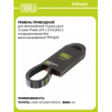 Ремень приводной для автомобилей Toyota Land Cruiser Prado (09-) 3.0d [KD] с кондиционером без висконагревателя 7PK1620 TRIALLI