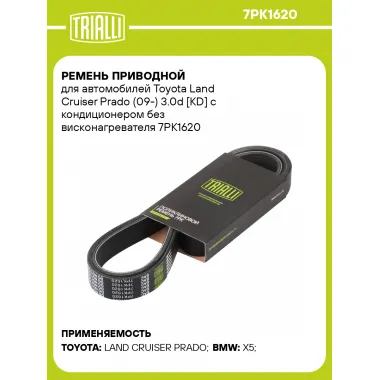 Ремень приводной для автомобилей Toyota Land Cruiser Prado (09-) 3.0d [KD] с кондиционером без висконагревателя 7PK1620 TRIALLI