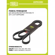 Ремень приводной для автомобилей Ford Mondeo IV (07-) 2.0T 6DPK2280 TRIALLI