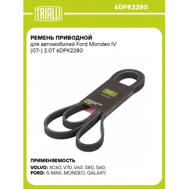 Ремень приводной для автомобилей Ford Mondeo IV (07-) 2.0T 6DPK2280 TRIALLI