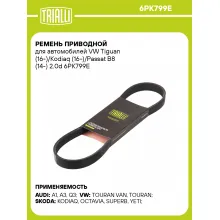 Ремень приводной для автомобилей VW Tiguan (16-)/Kodiaq (16-)/Passat B8 (14-) 2.0d 6PK799E TRIALLI Ремень приводной для автомобилей VW Tiguan (16-)/Kodiaq (16-)/Passat B8 (14-) 2.0d 6PK799E TRIALLI