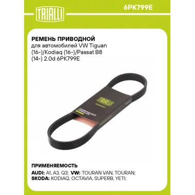Ремень приводной для автомобилей VW Tiguan (16-)/Kodiaq (16-)/Passat B8 (14-) 2.0d 6PK799E TRIALLI