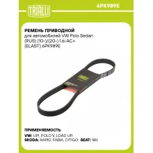 Ремень приводной для автомобилей VW Polo Sedan (RUS) (10-)/(20-) 1.6i AC+ (ELAST) 6PK989E TRIALLI Ремень приводной для автомобилей VW Polo Sedan (RUS) (10-)/(20-) 1.6i AC+ (ELAST) 6PK989E TRIALLI