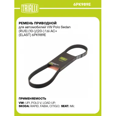Ремень приводной для автомобилей VW Polo Sedan (RUS) (10-)/(20-) 1.6i AC+ (ELAST) 6PK989E TRIALLI
