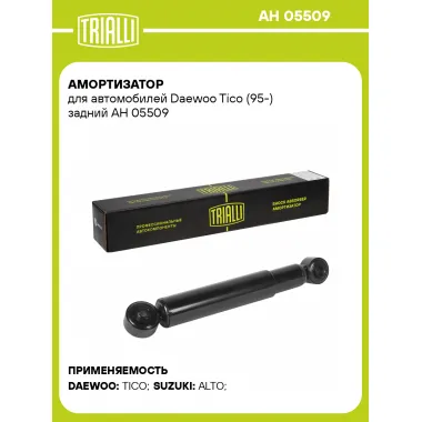 Амортизатор задний для Daewoo Tico (95-) AH 05509