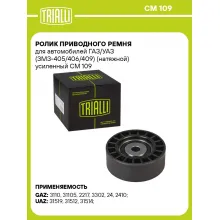 Ролик приводного ремня для автомобилей ГАЗ/УАЗ (ЗМЗ-405/406/409) (натяжной) усиленный CM 109 TRIALLI