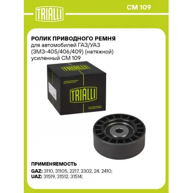 Ролик приводного ремня для автомобилей ГАЗ/УАЗ (ЗМЗ-405/406/409) (натяжной) усиленный CM 109 TRIALLI