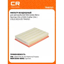 Фильтр воздушный для автомобилей MERCEDES-BENZ VAG TR43121 TR43121