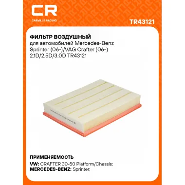 Фильтр воздушный для автомобилей MERCEDES-BENZ VAG TR43121 TR43121
