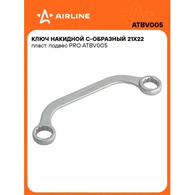 Ключ накидной гаечный 21x22мм С-образный PRO AIRLINE ATBV005