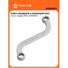 Ключ накидной гаечный 10x11мм S-образный PRO AIRLINE ATBW001