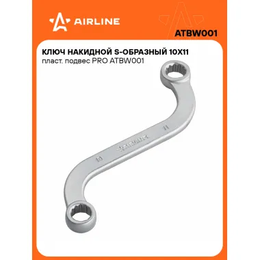 Ключ накидной гаечный 10x11мм S-образный PRO AIRLINE ATBW001