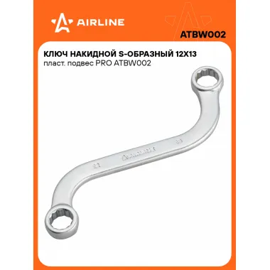 Ключ накидной гаечный 12x13мм S-образный PRO AIRLINE ATBW002