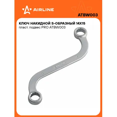 Ключ накидной гаечный 14x15мм S-образный PRO AIRLINE ATBW003