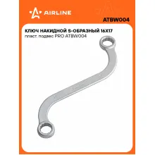 Ключ накидной гаечный 16x17мм S-образный PRO AIRLINE ATBW004