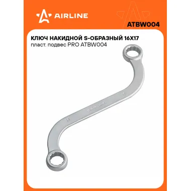 Ключ накидной гаечный 16x17мм S-образный PRO AIRLINE ATBW004