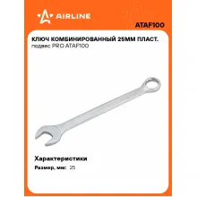 Ключ комбинированный, рожковый, накидной 25 мм PRO AIRLINE ATAF100 Ключ комбинированный, рожковый, накидной 25 мм PRO AIRLINE ATAF100