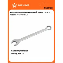 Ключ комбинированный, рожковый, накидной 26 мм PRO AIRLINE ATAF101 Ключ комбинированный, рожковый, накидной 26 мм PRO AIRLINE ATAF101