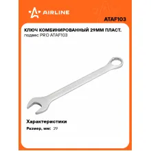 Ключ комбинированный, рожковый, накидной 29 мм PRO AIRLINE ATAF103 Ключ комбинированный, рожковый, накидной 29 мм PRO AIRLINE ATAF103