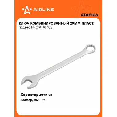 Ключ комбинированный, рожковый, накидной 29 мм PRO AIRLINE ATAF103