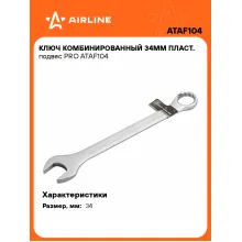 Ключ комбинированный, рожковый, накидной 34 мм PRO AIRLINE ATAF104 Ключ комбинированный, рожковый, накидной 34 мм PRO AIRLINE ATAF104